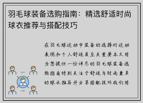 羽毛球装备选购指南：精选舒适时尚球衣推荐与搭配技巧
