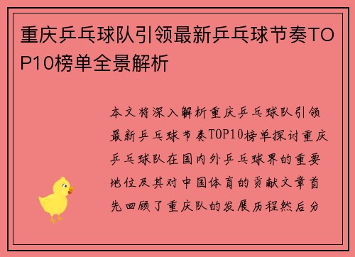 重庆乒乓球队引领最新乒乓球节奏TOP10榜单全景解析