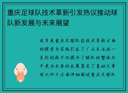 重庆足球队技术革新引发热议推动球队新发展与未来展望