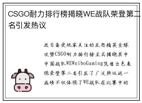 CSGO耐力排行榜揭晓WE战队荣登第二名引发热议
