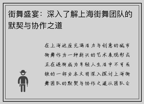 街舞盛宴：深入了解上海街舞团队的默契与协作之道