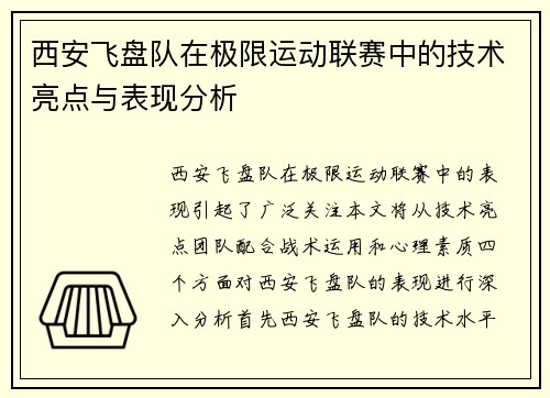 西安飞盘队在极限运动联赛中的技术亮点与表现分析