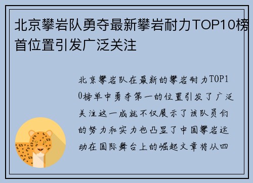 北京攀岩队勇夺最新攀岩耐力TOP10榜首位置引发广泛关注