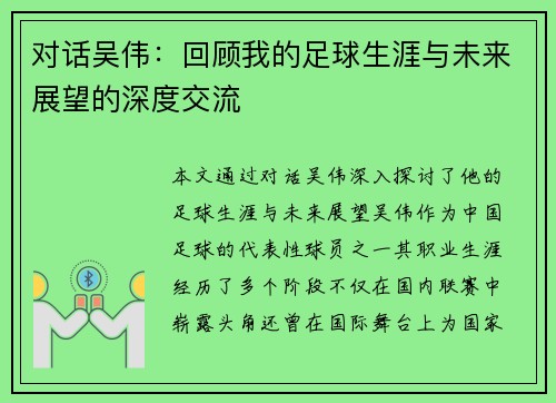 对话吴伟：回顾我的足球生涯与未来展望的深度交流