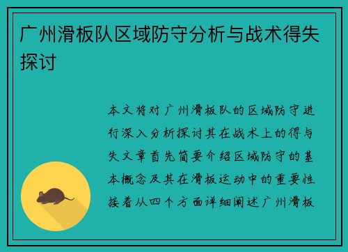 广州滑板队区域防守分析与战术得失探讨