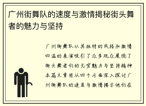 广州街舞队的速度与激情揭秘街头舞者的魅力与坚持