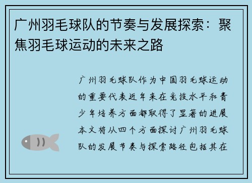 广州羽毛球队的节奏与发展探索：聚焦羽毛球运动的未来之路