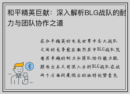 和平精英巨献：深入解析BLG战队的耐力与团队协作之道