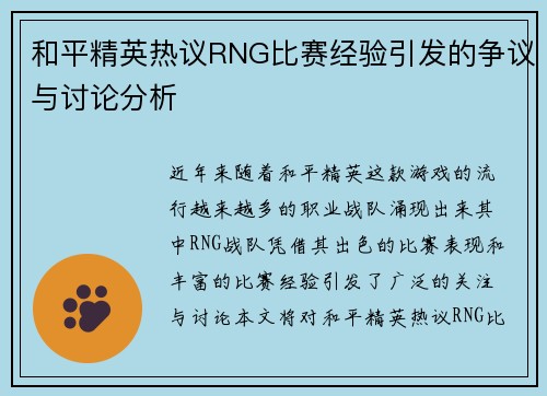 和平精英热议RNG比赛经验引发的争议与讨论分析