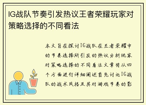 IG战队节奏引发热议王者荣耀玩家对策略选择的不同看法