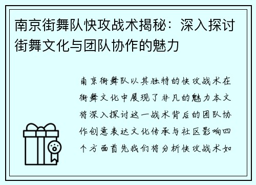 南京街舞队快攻战术揭秘：深入探讨街舞文化与团队协作的魅力