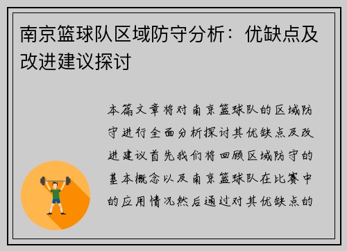 南京篮球队区域防守分析：优缺点及改进建议探讨