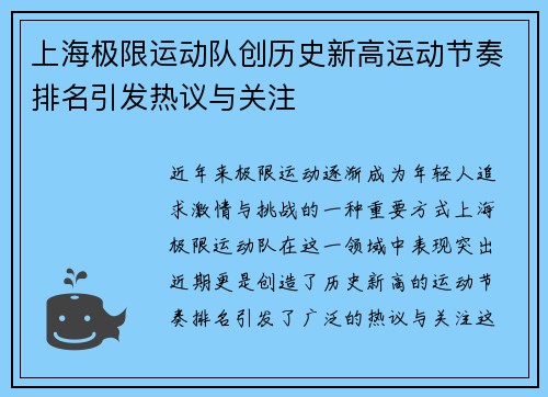上海极限运动队创历史新高运动节奏排名引发热议与关注