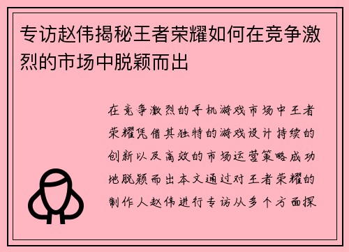 专访赵伟揭秘王者荣耀如何在竞争激烈的市场中脱颖而出