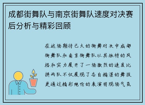 成都街舞队与南京街舞队速度对决赛后分析与精彩回顾