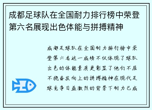 成都足球队在全国耐力排行榜中荣登第六名展现出色体能与拼搏精神