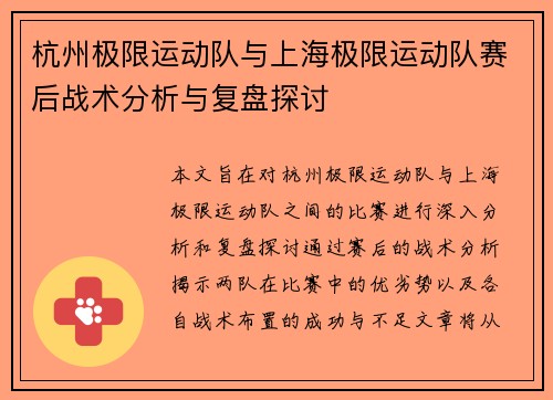 杭州极限运动队与上海极限运动队赛后战术分析与复盘探讨