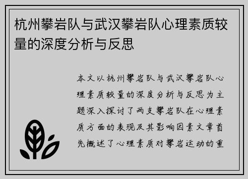 杭州攀岩队与武汉攀岩队心理素质较量的深度分析与反思