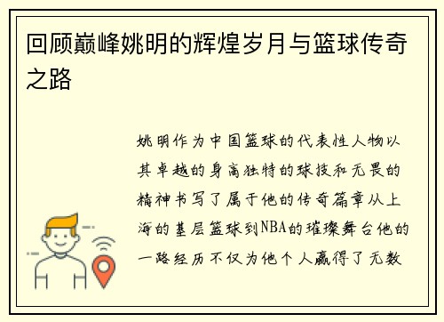 回顾巅峰姚明的辉煌岁月与篮球传奇之路