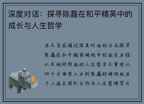 深度对话：探寻陈磊在和平精英中的成长与人生哲学