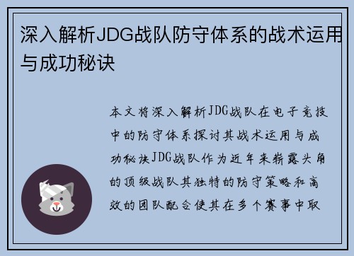 深入解析JDG战队防守体系的战术运用与成功秘诀