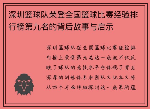 深圳篮球队荣登全国篮球比赛经验排行榜第九名的背后故事与启示