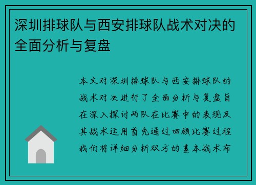 深圳排球队与西安排球队战术对决的全面分析与复盘