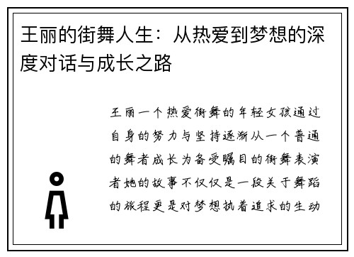 王丽的街舞人生：从热爱到梦想的深度对话与成长之路