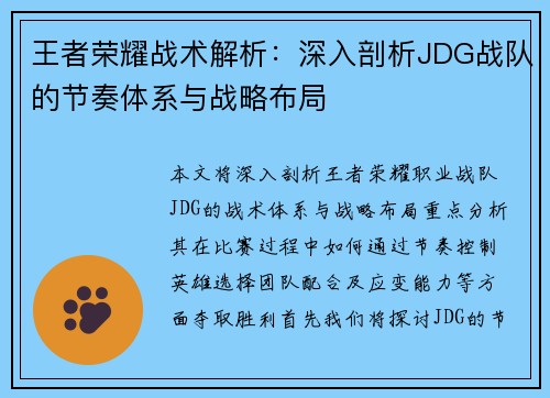 王者荣耀战术解析：深入剖析JDG战队的节奏体系与战略布局
