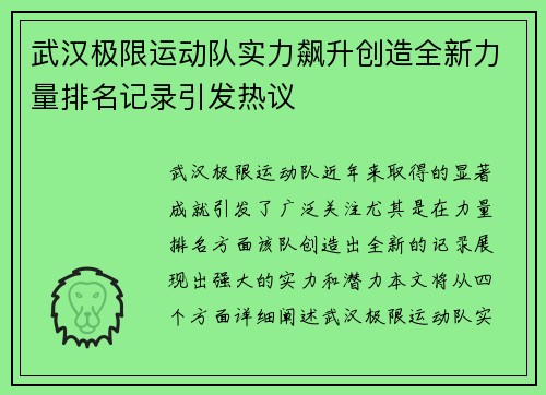 武汉极限运动队实力飙升创造全新力量排名记录引发热议