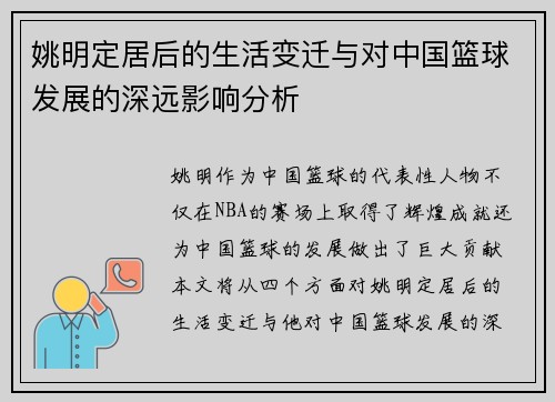 姚明定居后的生活变迁与对中国篮球发展的深远影响分析