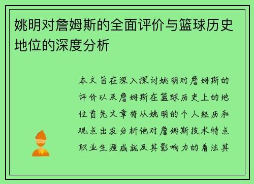 姚明对詹姆斯的全面评价与篮球历史地位的深度分析