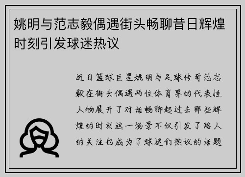 姚明与范志毅偶遇街头畅聊昔日辉煌时刻引发球迷热议