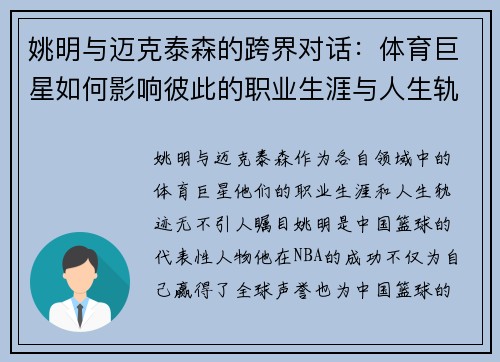 姚明与迈克泰森的跨界对话：体育巨星如何影响彼此的职业生涯与人生轨迹