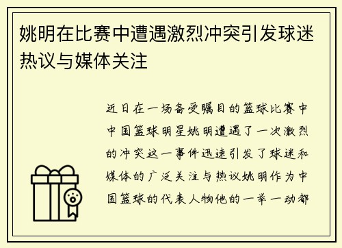 姚明在比赛中遭遇激烈冲突引发球迷热议与媒体关注