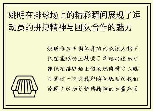 姚明在排球场上的精彩瞬间展现了运动员的拼搏精神与团队合作的魅力