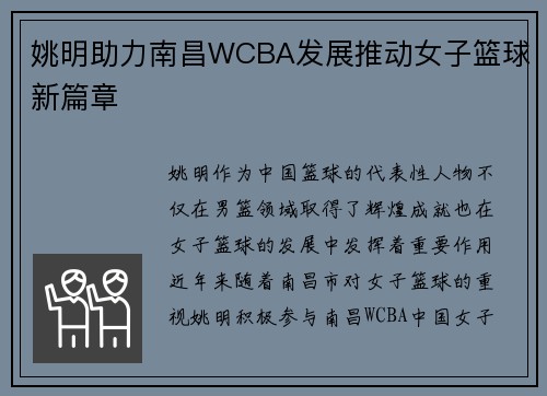 姚明助力南昌WCBA发展推动女子篮球新篇章