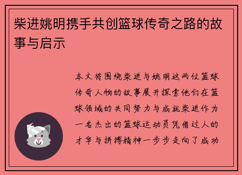 柴进姚明携手共创篮球传奇之路的故事与启示