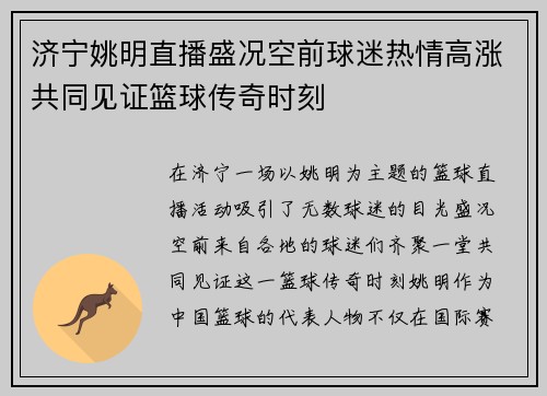 济宁姚明直播盛况空前球迷热情高涨共同见证篮球传奇时刻
