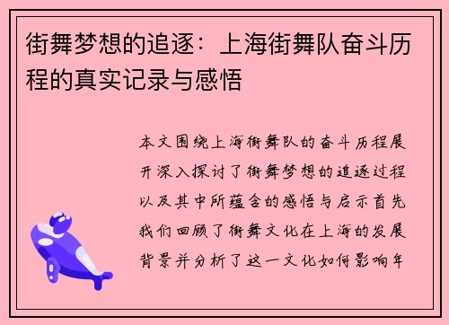 街舞梦想的追逐：上海街舞队奋斗历程的真实记录与感悟