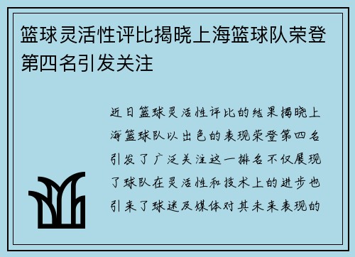 篮球灵活性评比揭晓上海篮球队荣登第四名引发关注