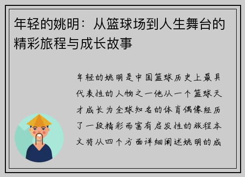年轻的姚明：从篮球场到人生舞台的精彩旅程与成长故事