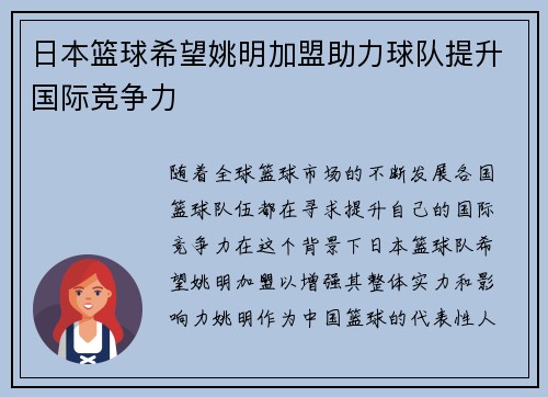 日本篮球希望姚明加盟助力球队提升国际竞争力