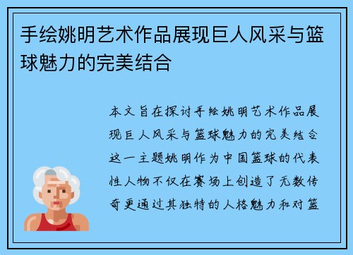 手绘姚明艺术作品展现巨人风采与篮球魅力的完美结合