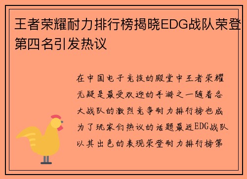 王者荣耀耐力排行榜揭晓EDG战队荣登第四名引发热议