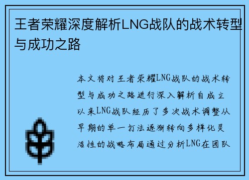 王者荣耀深度解析LNG战队的战术转型与成功之路