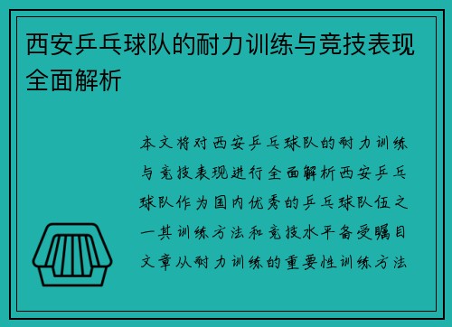 西安乒乓球队的耐力训练与竞技表现全面解析