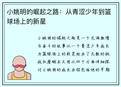 小姚明的崛起之路：从青涩少年到篮球场上的新星