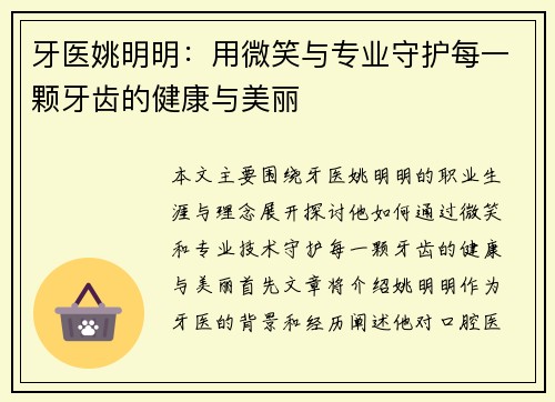 牙医姚明明：用微笑与专业守护每一颗牙齿的健康与美丽