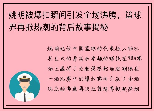 姚明被爆扣瞬间引发全场沸腾，篮球界再掀热潮的背后故事揭秘